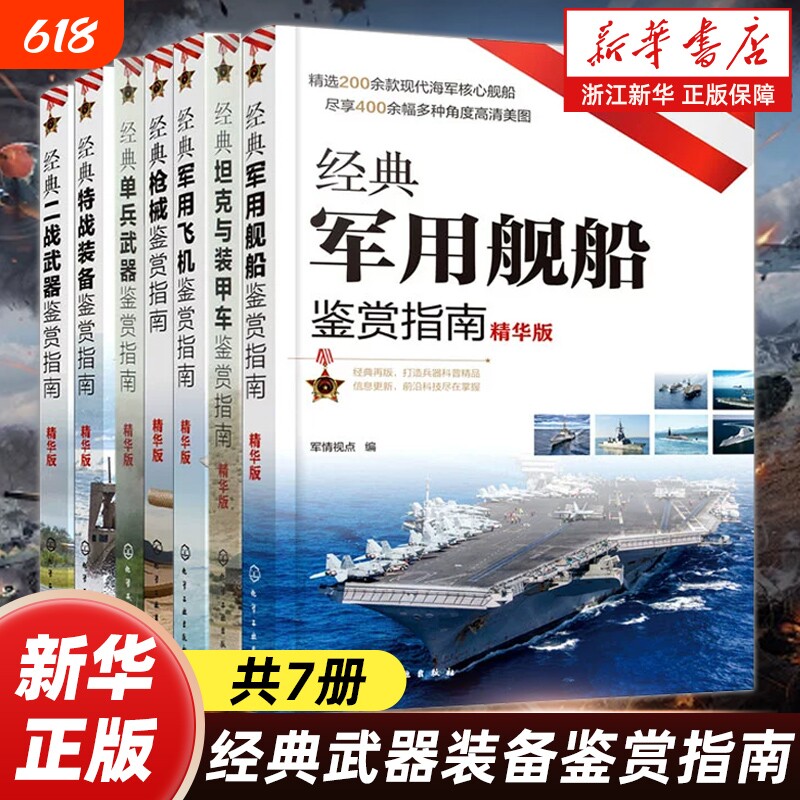 【任选】经典武器装备鉴赏指南全集7册 经典坦克与装甲车+二战武器+单兵武器+特战装备+枪械+军用飞机+军用舰船鉴赏指南