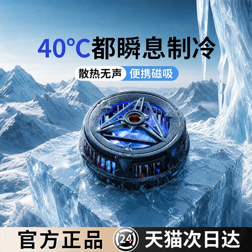 【手机降温神器】静音冰磁制冷