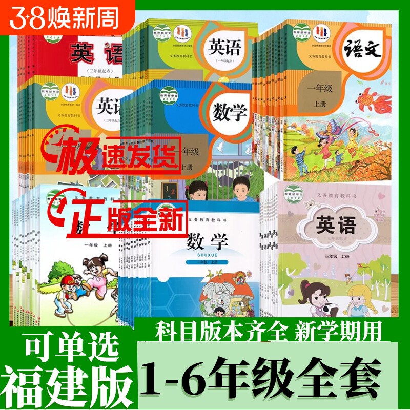 【福建适用】小学一二三四五六年级上下册语文数学英语书全套课本教材教科书人教北师外研闽教版123456语数英新华书店旗舰店正版