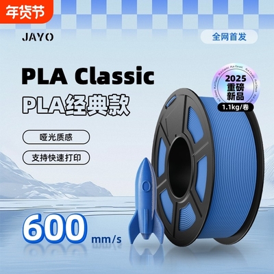 JAYO3D打印耗材PLAClassic经典款PLAlite哑光耗材Matte无线盘耗材