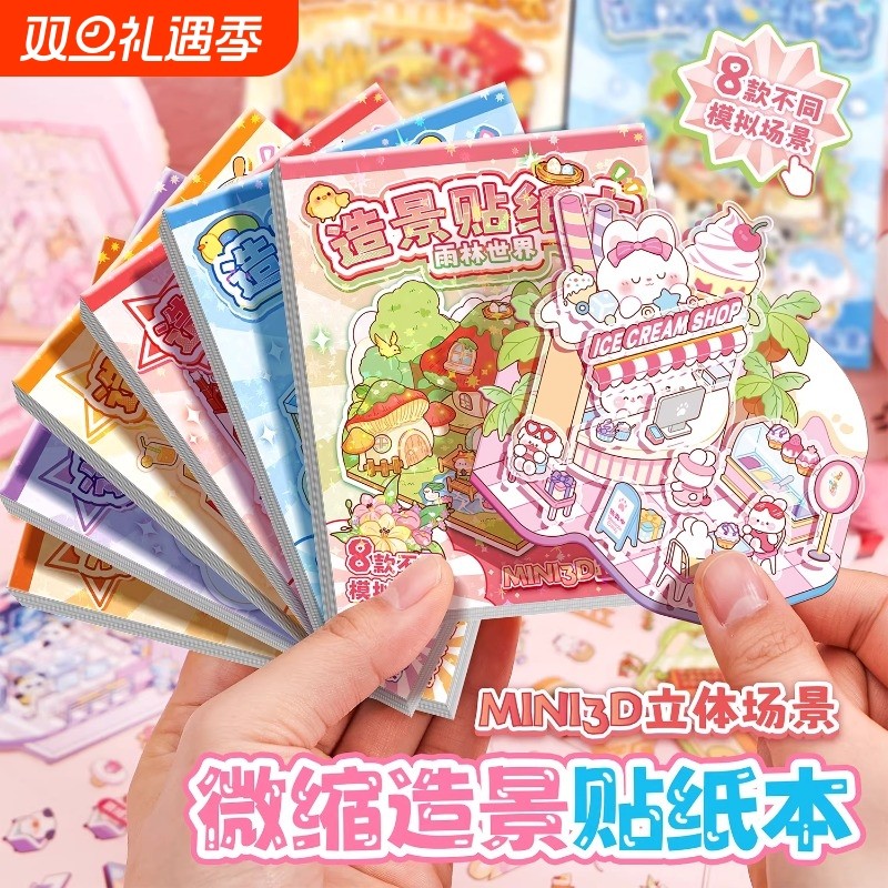 造景贴纸本微缩场景合集本