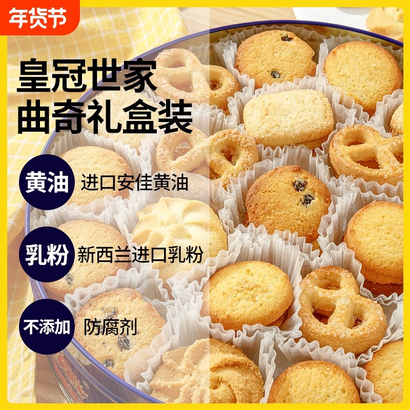 皇冠世家丹麦式黄油曲奇饼干年货独立包装零食过新年铁盒送礼盒装