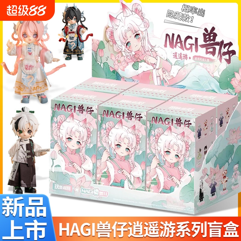 正版NAGI兽仔逍遥游第4代盲盒