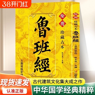 鲁班经 相宅禁忌魇镇禳解辟邪镇物中国传统民间建筑营造制度营建尺法家具尺度木匠选择好日子古代建筑建造工序 选择吉日方法书
