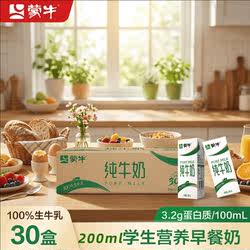 蒙牛纯牛奶200mL*30盒量贩装学生咖啡伴侣早餐奶7月产整箱牛乳