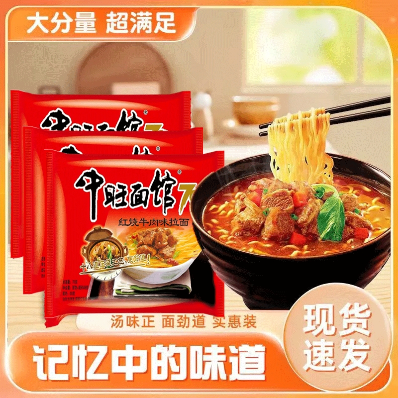 中旺面馆正宗香辣牛肉面夜宵零食速食泡面方便面袋装免煮即食宵夜