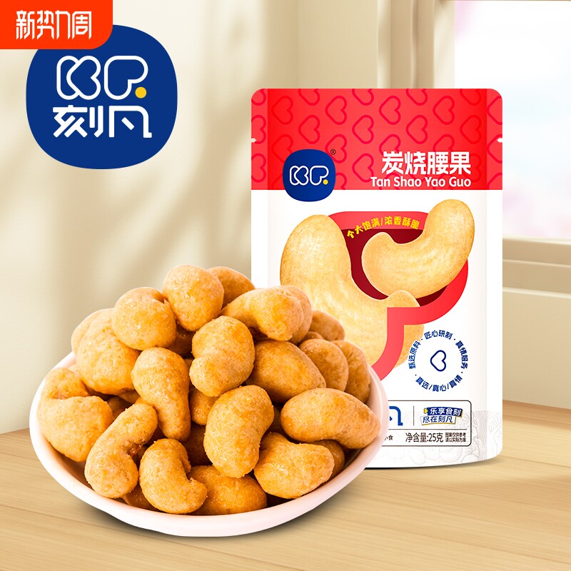 刻凡炭烧腰果仁25g大颗粒酥脆好吃坚果干果休闲零食年货