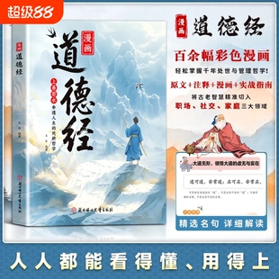 【抖音同款】漫画道德经正版原著参透人生的处事哲学在纷繁的世界里活得通透培养人生观练出豁达好气度国学诵中华传统文化经典读物
