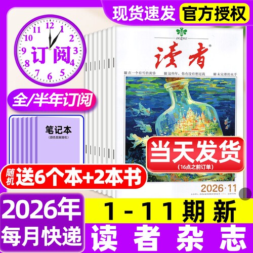 读者杂志2026年1-11期新【含全年/半年订阅/故宫号增刊/2025年】读者初中版高中版学生意林杂志青年文摘作文素材非过刊