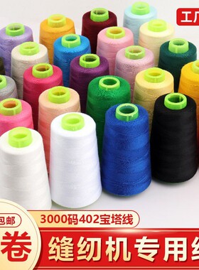 402缝纫线家用手缝衣服线大卷彩色缝纫机线平车专用细黑白宝塔线