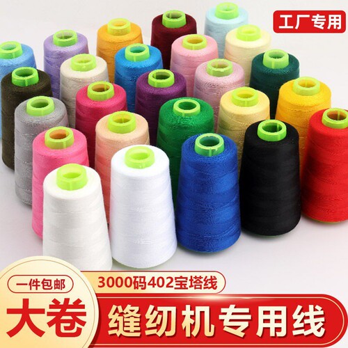 402缝纫线家用手缝衣服线大卷彩色缝纫机线平车专用细黑白宝塔线