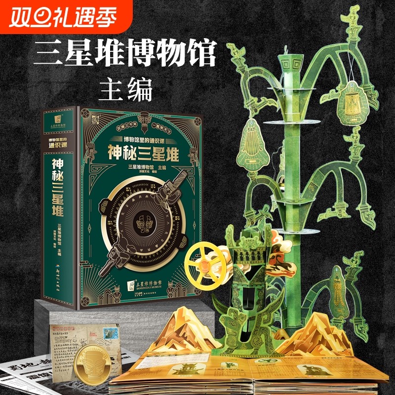 博物馆里的通识课 神秘三星堆 典藏立体书 儿童科普读物 赠送三星