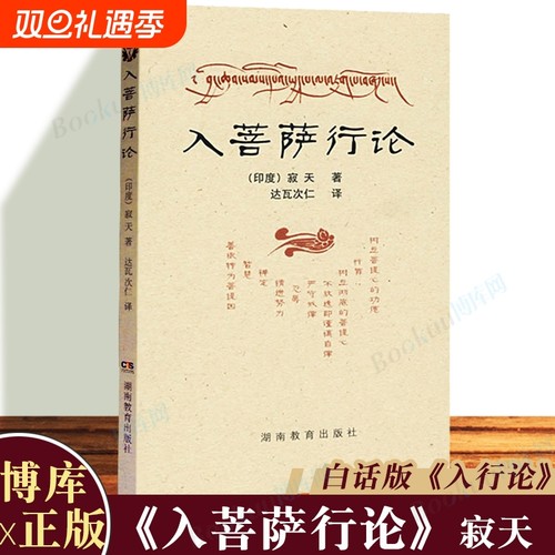 入菩萨行论湖南教育出版社