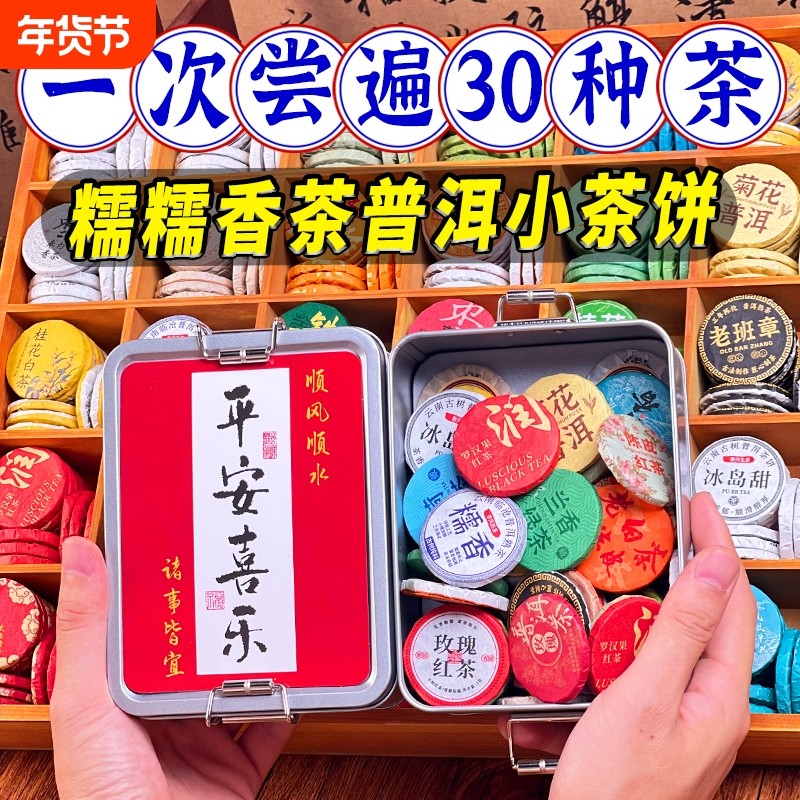 30种茶样试喝小茶饼礼盒装云南普洱熟茶生茶红茶绿茶滇红福鼎白茶