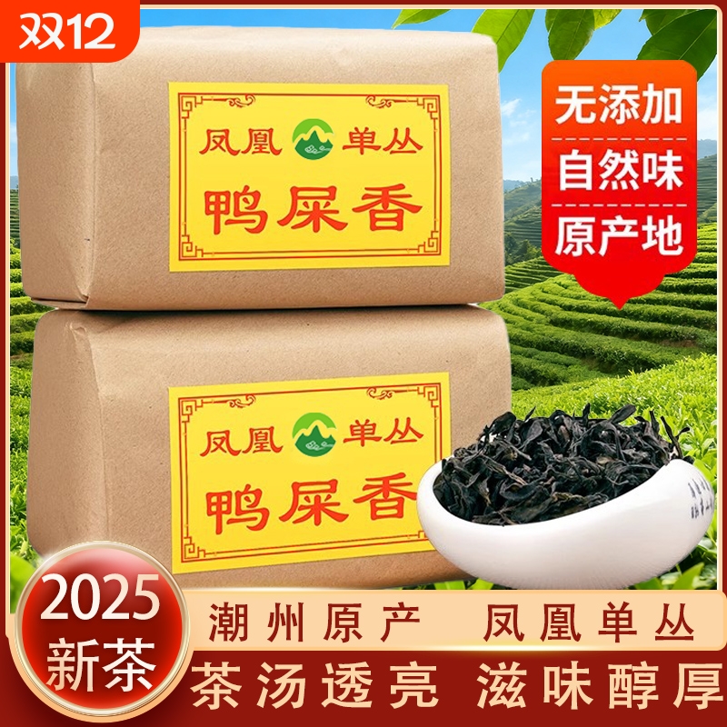 鸭屎香春茶潮州凤凰单丛茶2025新茶乌龙茶凤凰单枞茶单枞茶500g