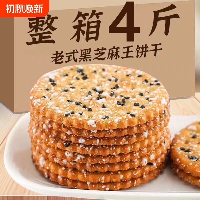 黑芝麻饼干老式怀旧饼干零食薄脆饼干整箱8090后怀旧零食早餐