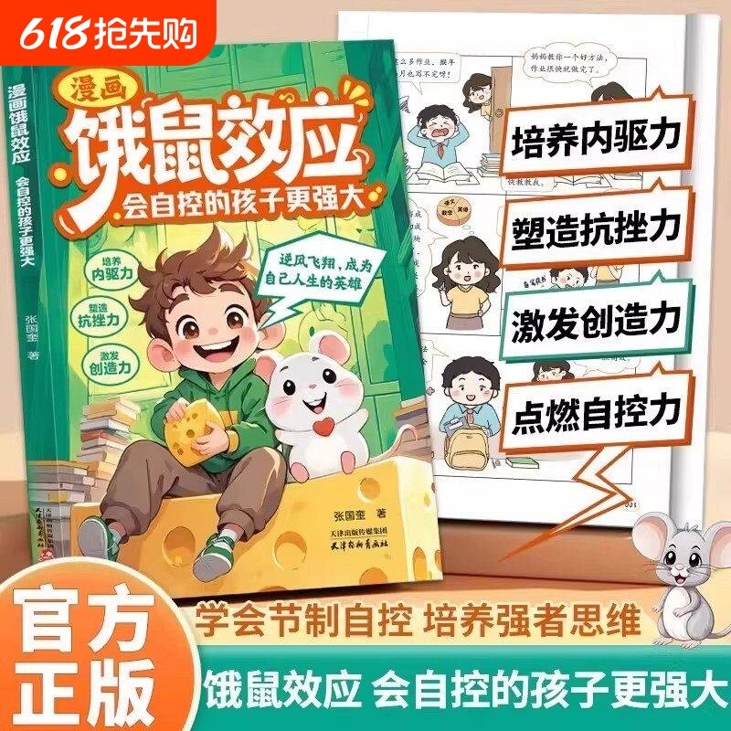 抖音同款漫画饿鼠效应正版书籍给孩子适度制造微饿感让孩子学会节制欲