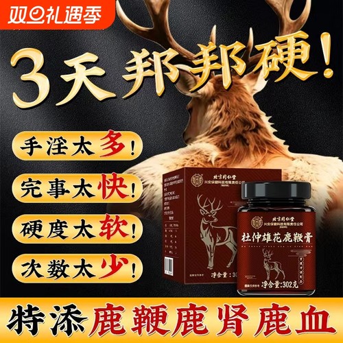 北京同仁堂鹿鞭膏丸鹿血鹿肾鹿茸补精强肾壮男用阳