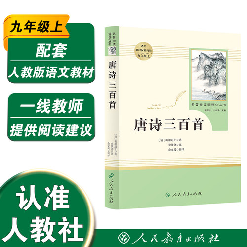 正版原著唐诗三百九年级上