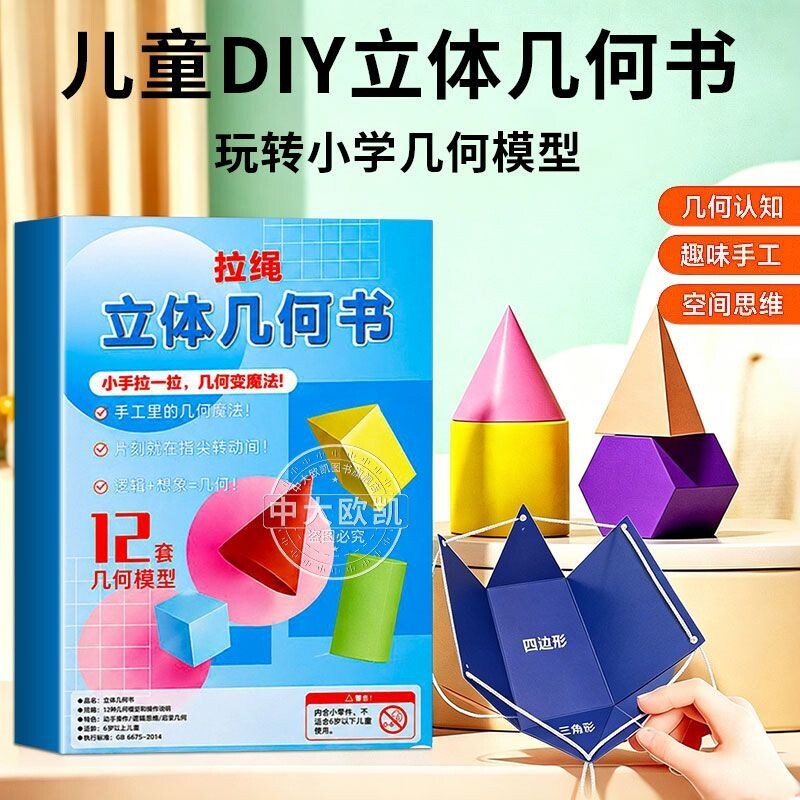 儿童DIY立体几何书抽拉图形教具3D立体书小学高中数学启蒙空间思维训练手工模型书折纸模型拉拉书可拆卸形状认知正方体玩具图片