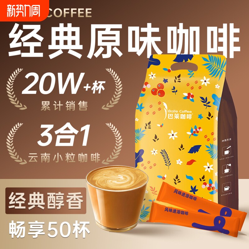 巴莱经典原味三合一奶香速溶咖啡拿铁卡布奇诺云南小粒50条袋袋装