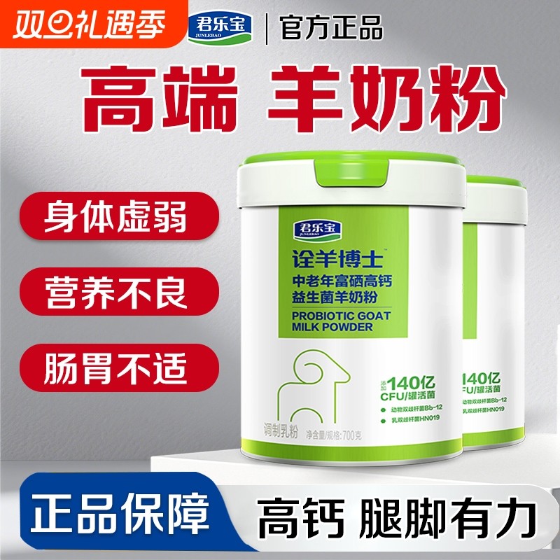 君乐宝羊奶粉中老年富硒高钙益生菌老人营养羊奶粉正品官方旗舰店
