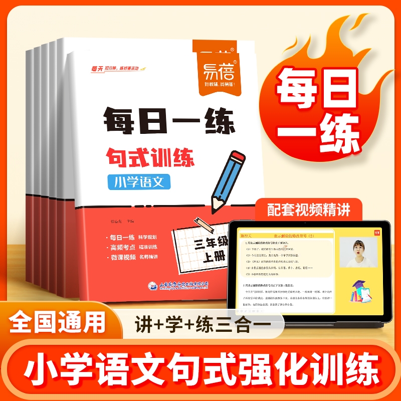 【易蓓直营】小学语文每日一练句式训练同步课本病句修辞强化训练标点符号扩缩句仿写句子考点大全一二三四五六年级语文答题技巧