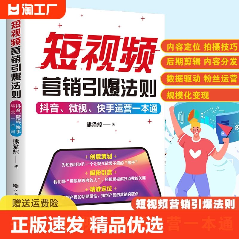 正版速发短视频营销引爆法则轻松玩转短视频本书用通俗易懂的文字和图片加以闻释望本书可以为读者带去一些新的思路和启示mx粉