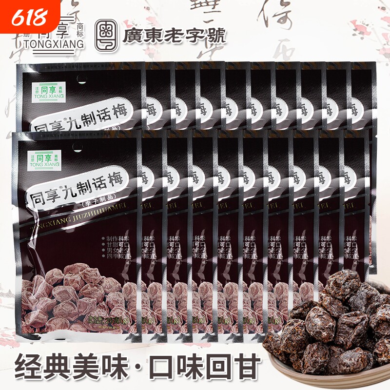 同享九制话梅25g多包经典蜜饯果脯 童年怀旧休闲零食梅肉开胃梅子