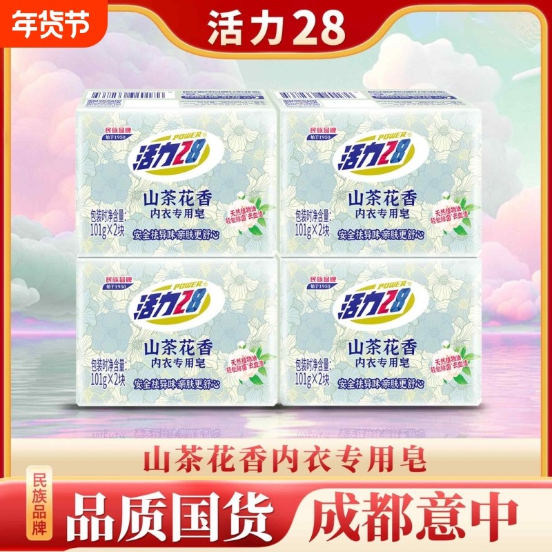 活力28山茶花内衣洗衣皂温和亲肤深层洁净除菌去血渍家用官方正品