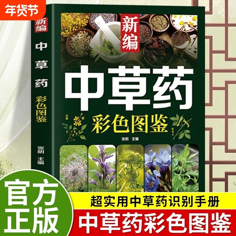 新编中草药彩色图鉴正版超实用中草药识别手册中草药图鉴图谱中国药材图鉴中药材大全148种常用中草药识别应用原色图片中医学书籍