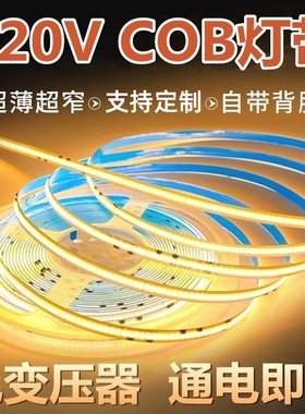 超薄裸板自粘cob灯带220v免驱动线性灯高压自粘客厅吊顶led线形灯