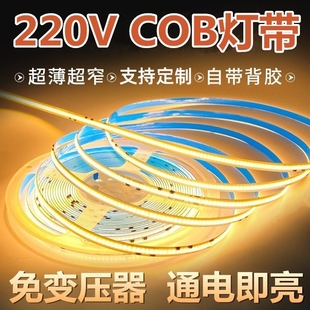 超薄裸板自粘cob灯带220v免驱动线性灯高压自粘客厅吊顶led线形灯