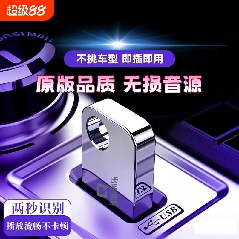 汽车载u盘歌曲无损高音质车用2026抖音流行经典DJ热歌音乐usb优盘图片