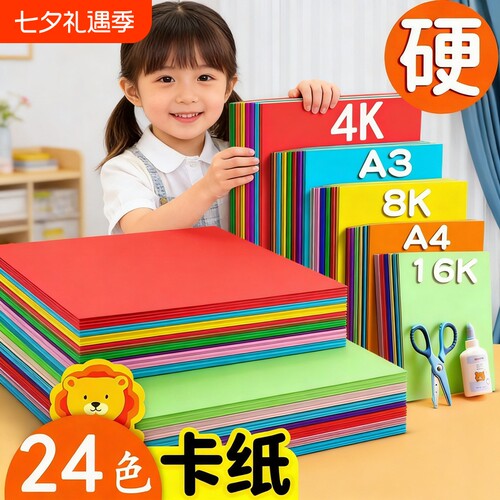 4K彩色硬卡纸A4加厚A3手工儿童剪纸8开彩纸8k绘画纸幼儿园diy制作色卡纸折纸黑白卡红色黄色白色画画橙色紫色