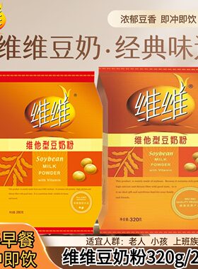 维维维他型豆奶粉营养早餐膳食纤维豆奶袋装高钙豆浆饮品老年人