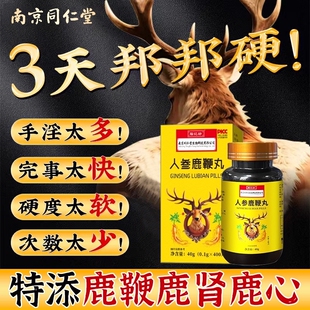 同仁堂人参鹿鞭丸膏补精强肾鹿茸血牡蛎片壮正品 官方旗舰店男用阳