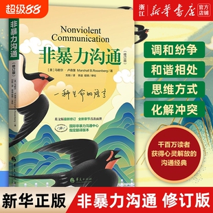 新华书店旗舰店官网正版包邮非暴力沟通新版修订马歇尔冷暴力家庭情感暴力书婚姻说话销售技巧语言社交心理学艺术华夏职场勇气