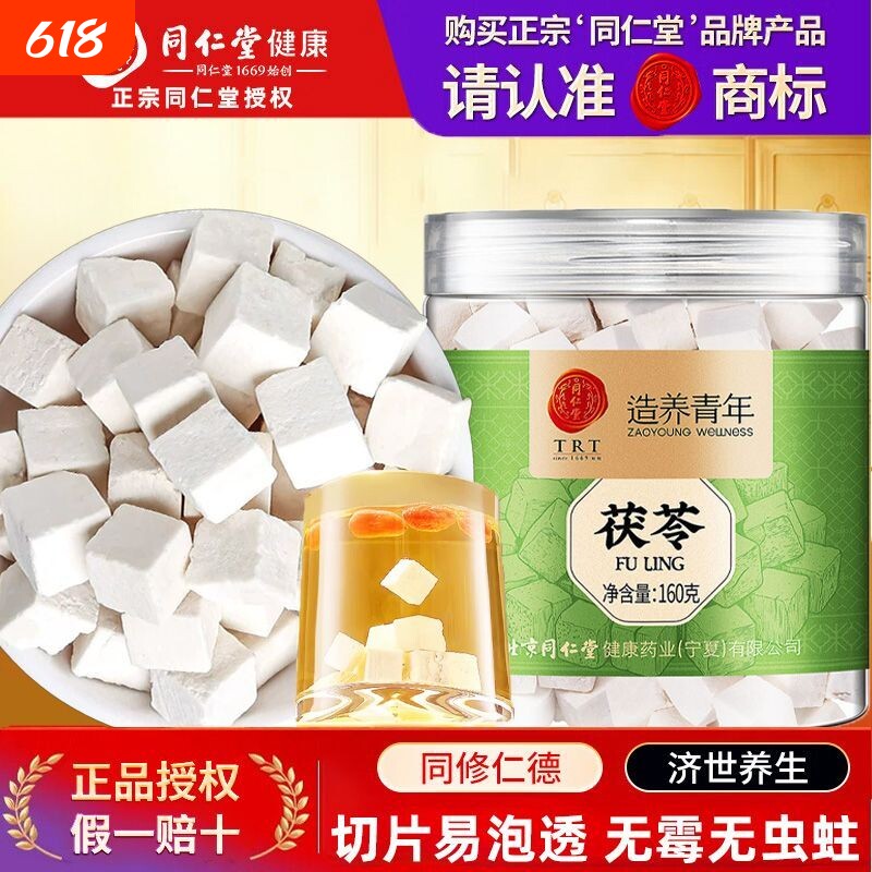 北京同仁堂茯苓160g罐装泡茶干货正品泡水