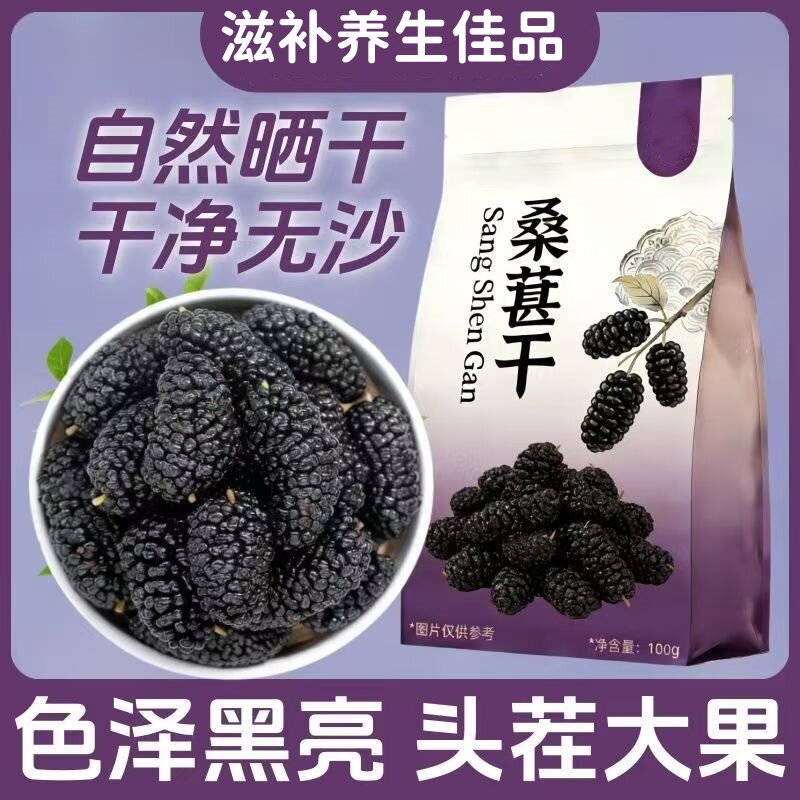 桑葚干黑桑椹特级新疆黑桑葚干中药材泡水正宗泡酒野生新货养生