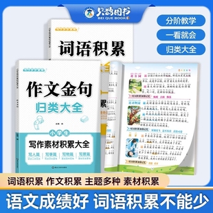 抖音同款 作文必备小学生作文金句词语积累归类大全赵倩作文素材写作积累写作方法技巧好词好句好段一二三四五六年级每日训练阅读
