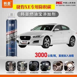 捷豹XE除积碳 专用燃油宝汽油添加剂增强动力韩菱急先锋