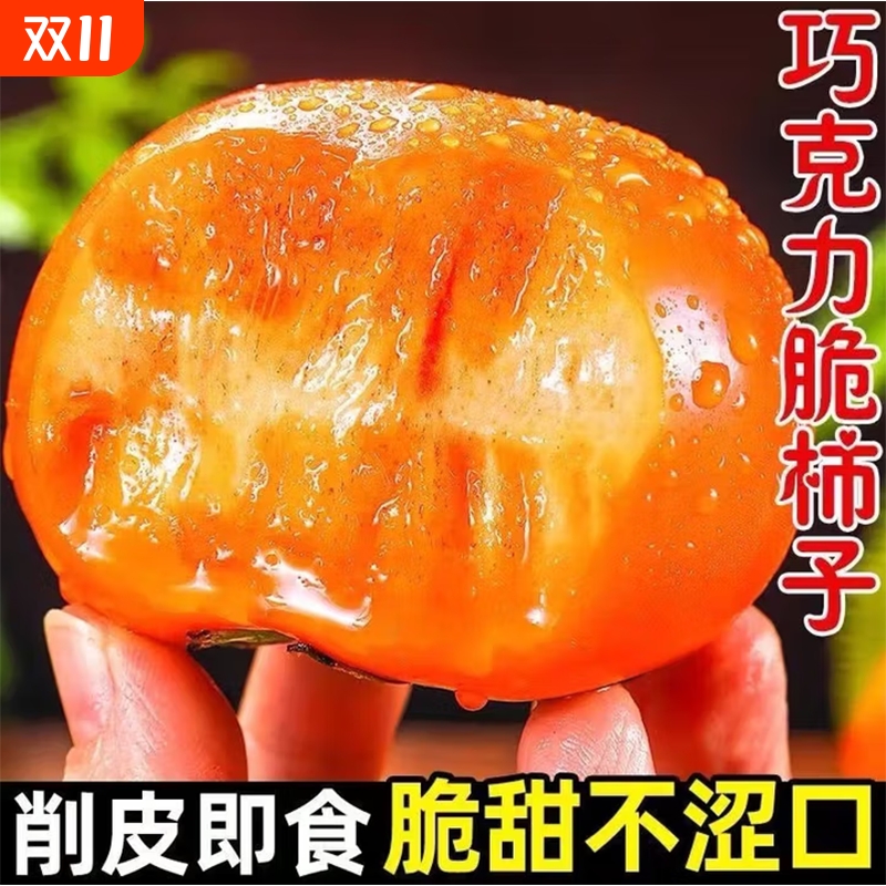 【下拉领金币补贴】正宗脆柿子当季新鲜水果巧克力脆柿整箱约3斤