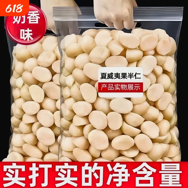 新货夏威夷果仁无壳坚果仁奶香味休闲零食500g去壳年货袋装烘焙