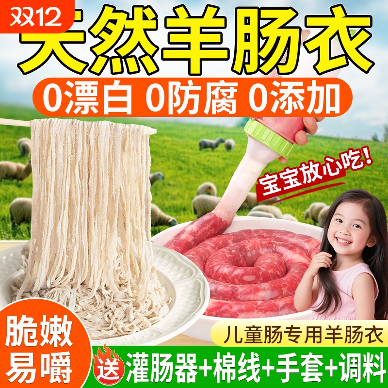 【儿童专用】天然羊肠衣灌香肠