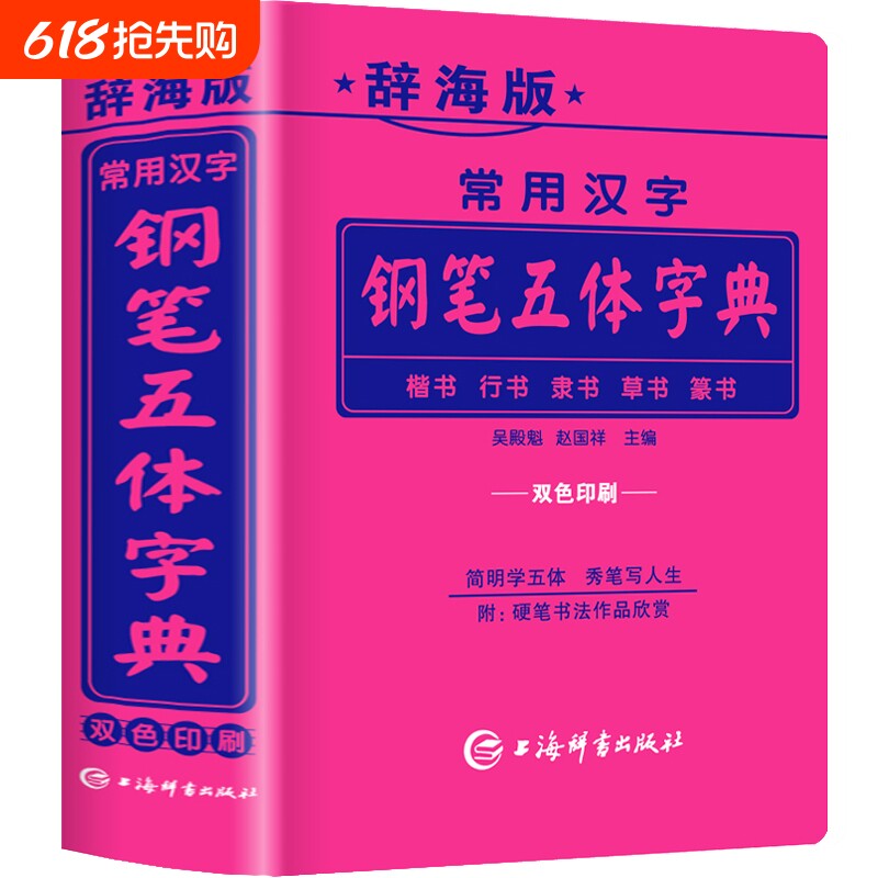 辞海版常用汉字钢笔五体字典楷书行书隶书草书篆书硬笔书法爱好者成人
