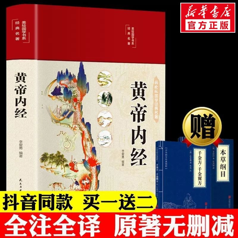 2025黄帝内经正版原文白话文版图解黄本草纲目皇帝内经中医书籍全注全译彩图基础理论十二揭秘与应用养生编著原著经典医学国学食疗