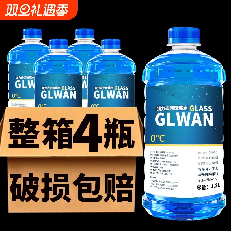 汽车玻璃水防冻去油膜镀膜去虫胶四季通用零下40冬季清洁整箱强力