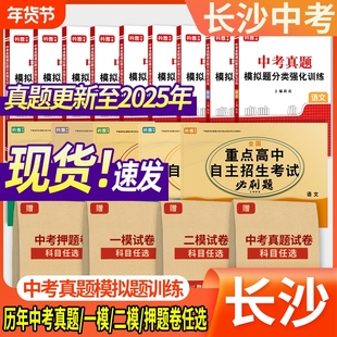 2026年湖南长沙市初三中考真题一模试卷二模押题卷语文数学英语物理化学历史道法总复习九年级预测卷高中重点全国考试初中分类历年