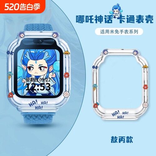 【哪吒敖丙】适用米兔手表保护壳